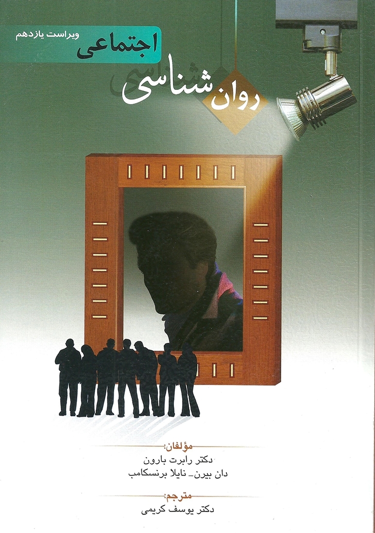  کتاب روان شناسی اجتماعی انتشارات روان