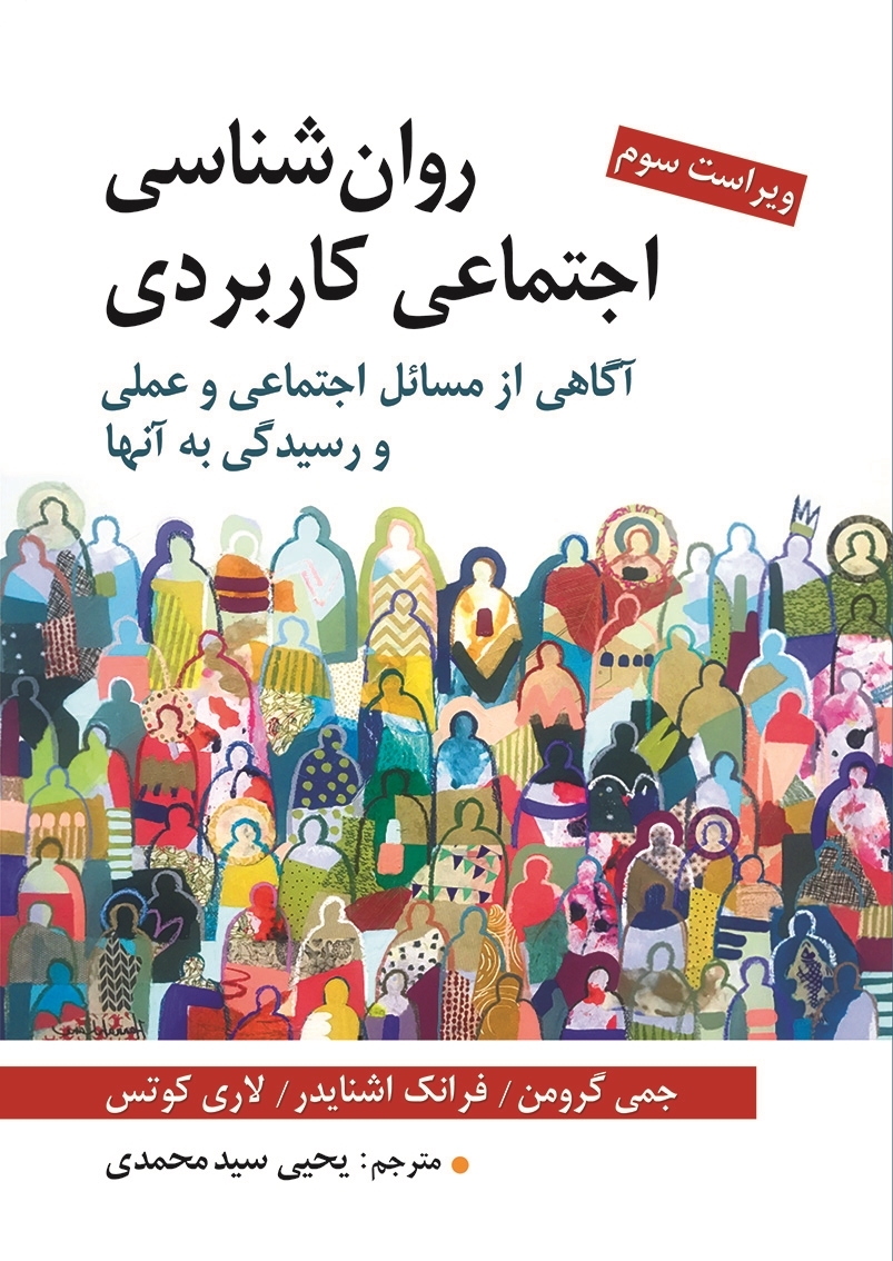  کتاب روان شناسی اجتماعی کاربردی انتشارات روان