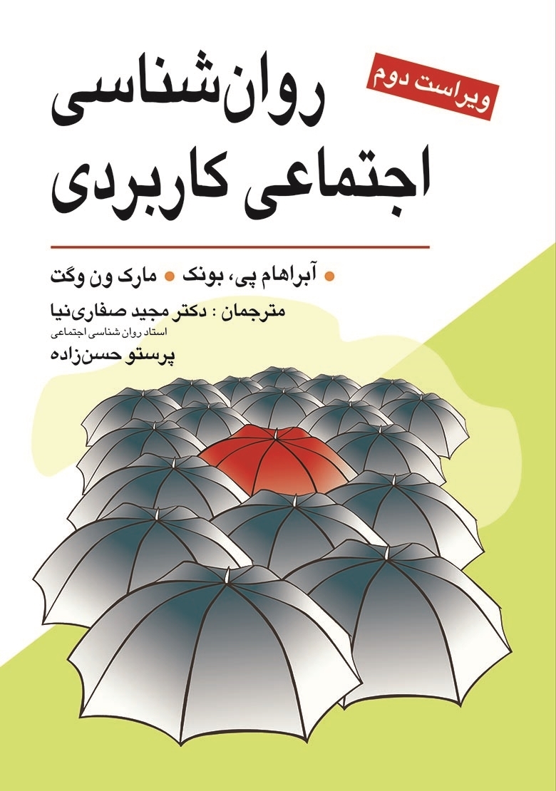 کتاب روان شناسی اجتماعی کاربردی انتشارات ویرایش