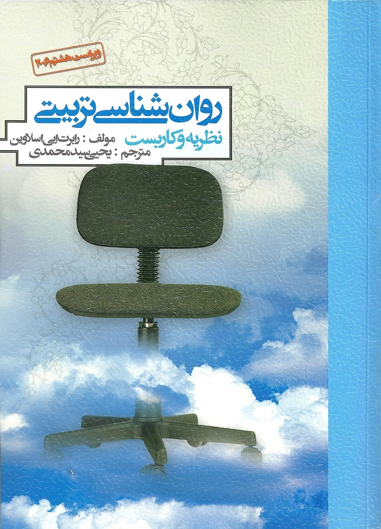  کتاب روان شناسی تربیتی انتشارات روان