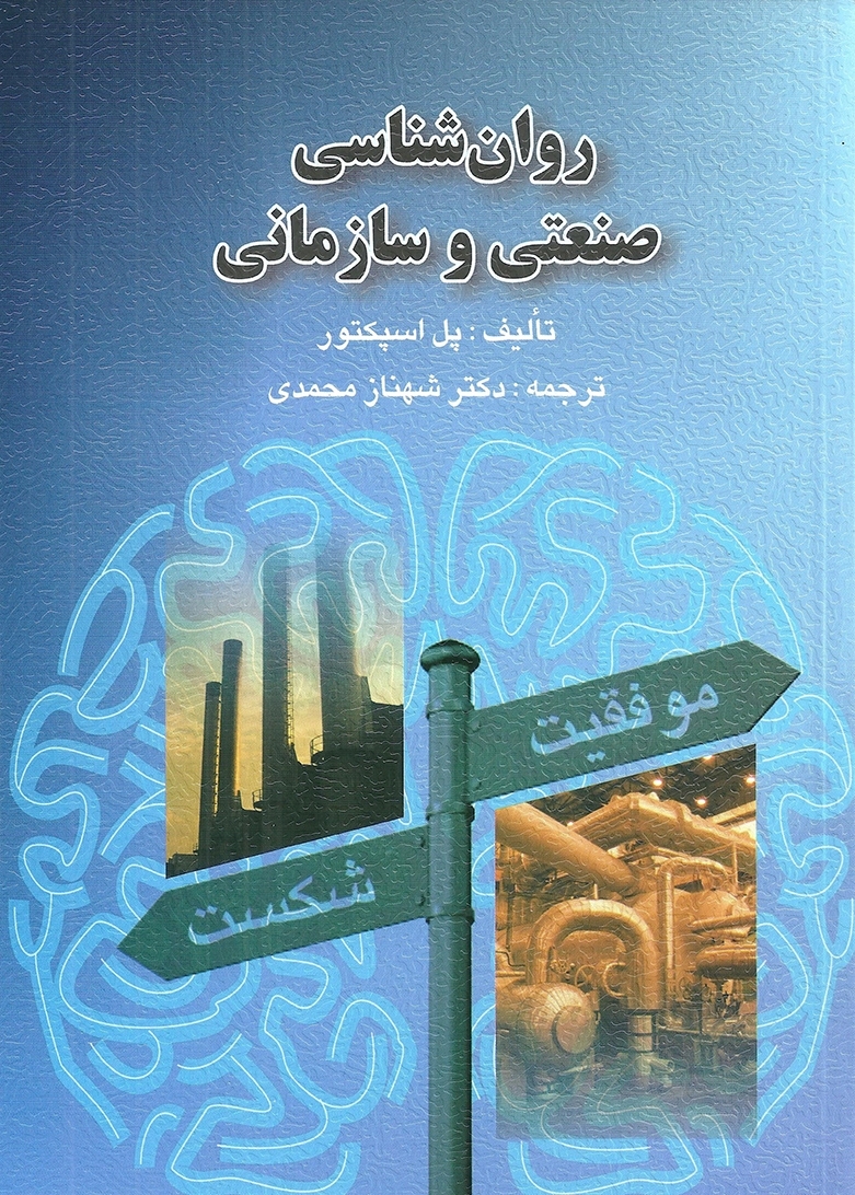 کتاب روان شناسی صنعتی و سازمانی انتشارات ارسباران