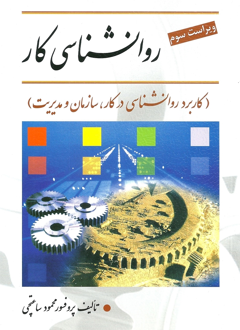  کتاب روان شناسی کار انتشارات ویرایش