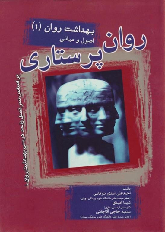  کتاب روان پرستاری بهداشت روان 1 انتشارات بشری