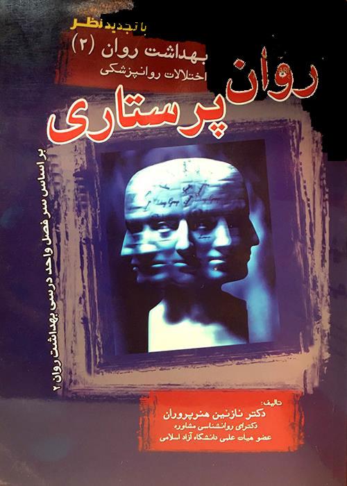کتاب روان پرستاری بهداشت روان 2 انتشارات بشری