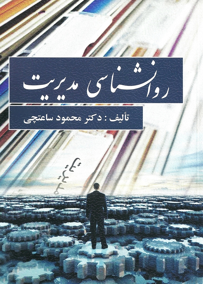  کتاب روانشناسی مدیریت انتشارات ویرایش
