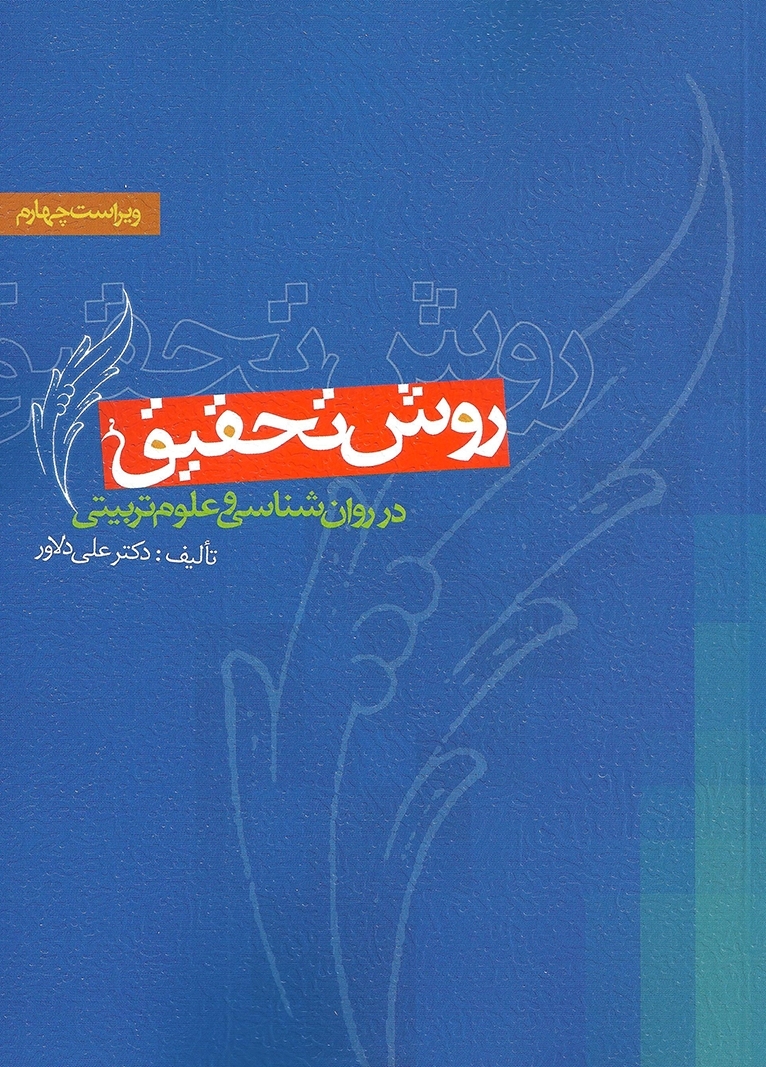  کتاب روش تحقیق در روان شناسی و علوم تربیتی انتشارات ویرایش