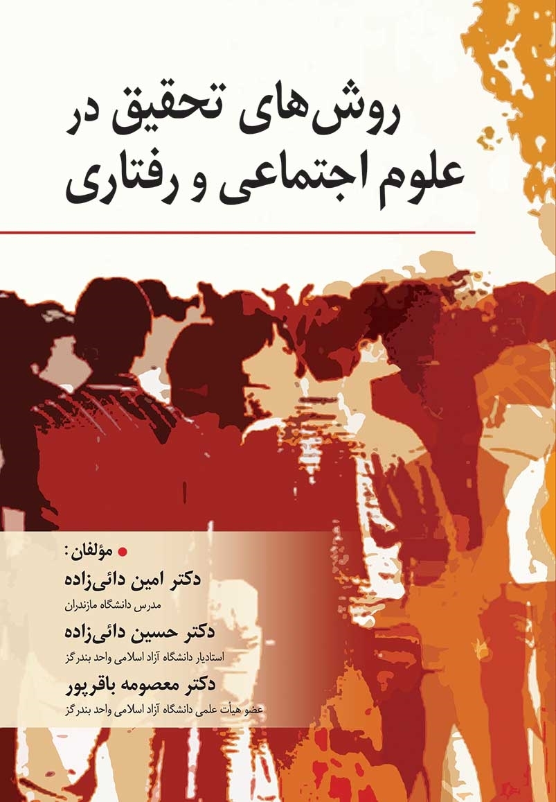  کتاب روش های تحقیق در علوم اجتماعی و رفتاری انتشارات روان