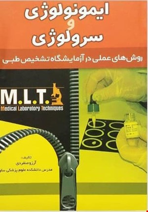 کتاب روش های عملی در آزمایشگاه تشخیص طبی MLT ایمونولوژی و سرولوژی انتشارات خسروی