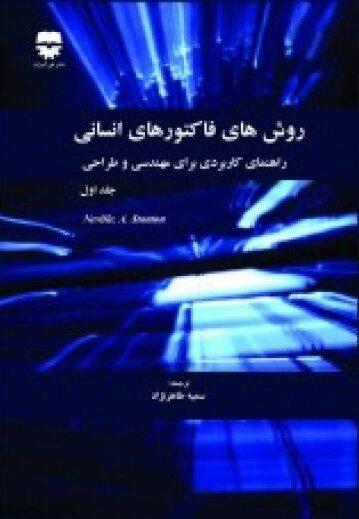  کتاب روش های فاکتور های انسانی انتشارات فن آوران