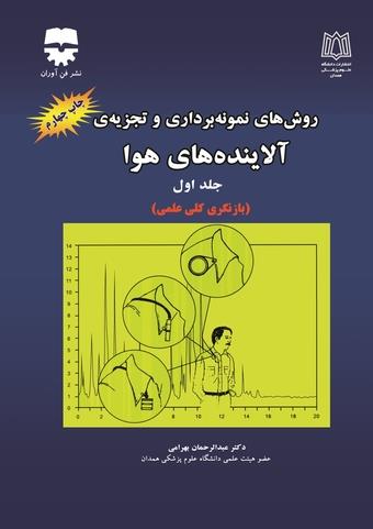 کتاب روش های نمونه برداری و تجزیه آلاینده های هوا جلد 1 انتشارات فن آوران