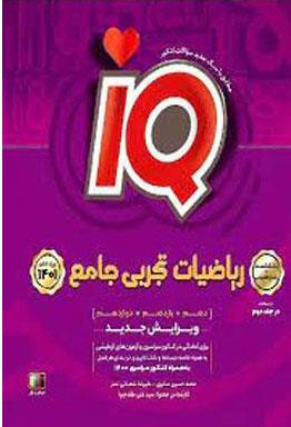 کتاب ریاضیات جامع کنکور تجربی جلد 1 سری iQ کنکور 1401 انتشارات گاج