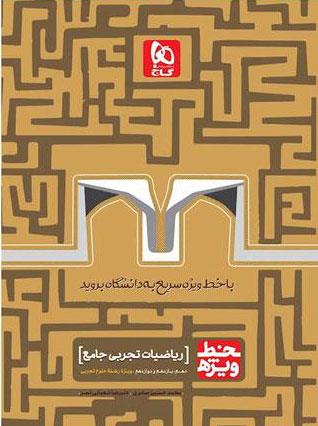 کتاب ریاضیات جامع کنکور تجربی سری خط ویژه نظام جدید انتشارات گاج