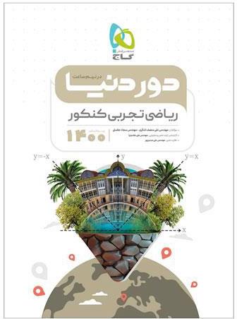 کتاب ریاضیات جامع کنکور تجربی سری دور دنیا در نیم ساعت کنکور 1400 انتشارات گاج