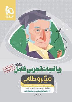 کتاب ریاضیات کامل جامع کنکور تجربی جلد 1 سری میکرو طلایی کنکور 99 انتشارات گاج