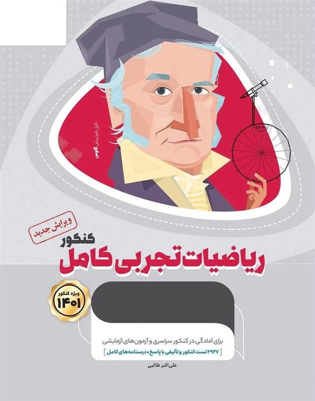 کتاب ریاضیات کامل جامع کنکور تجربی سری میکرو طلایی کنکور 1401 انتشارات گاج