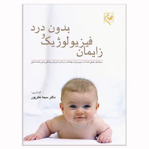 کتاب زایمان فیزیولوژیک و بدون درد انتشارات گلبان
