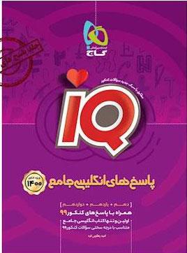 کتاب زبان انگلیسی جامع کنکور جلد 2 سری iQ کنکور 1401 انتشارات گاج