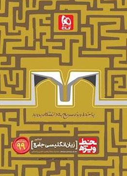 کتاب زبان انگلیسی جامع کنکور سری خط ویژه کنکور 99 انتشارات گاج