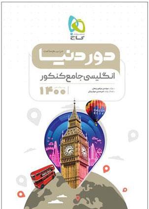 کتاب زبان انگلیسی جامع کنکور سری دور دنیا در نیم ساعت کنکور1400 انتشارات گاج