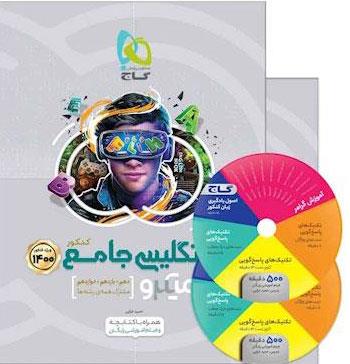 کتاب زبان انگلیسی جامع کنکور سری میکرو طبقه بندی کنکور 1400 انتشارات گاج