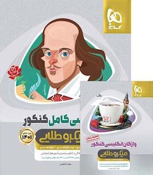 کتاب زبان انگلیسی کامل جامع کنکور سری میکرو طلایی کنکور 1401 انتشارات گاج