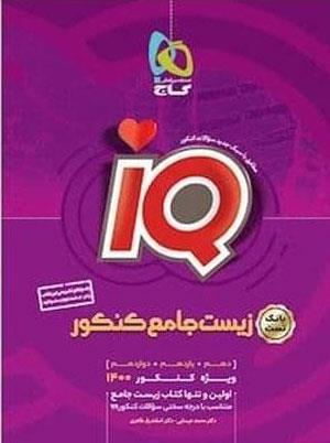 کتاب زیست شناسی جامع کنکور تجربی جلد 1 سری iQ کنکور 1401 انتشارات گاج