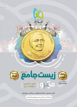 کتاب زیست شناسی جامع کنکور تجربی جلد یک سری میکرو طبقه بندی کنکور 1401محمد عیسایی