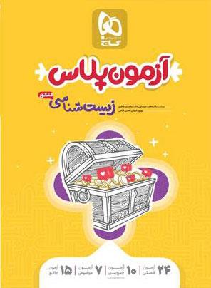 کتاب زیست شناسی جامع کنکور تجربی سری آزمون پلاس انتشارات گاج