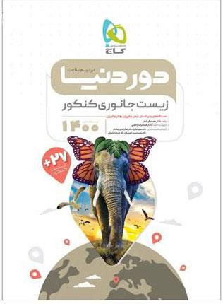 کتاب زیست شناسی جانوری جامع کنکور تجربی سری دور دنیا در نیم ساعت کنکور 1400 انتشارات گاج