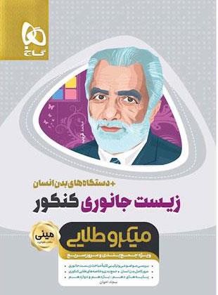 کتاب زیست شناسی جانوری جامع کنکور تجربی سری مینی میکرو طلایی نظام جدید گاج