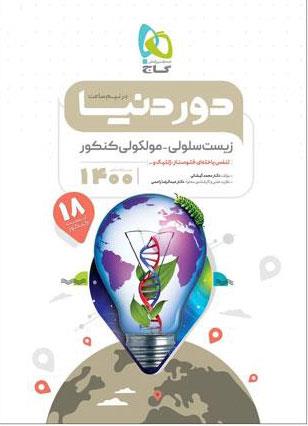 کتاب زیست شناسی سلولی مولکولی جامع کنکور تجربی سری دور دنیا در نیم ساعت کنکور 1400 انتشارات گاج