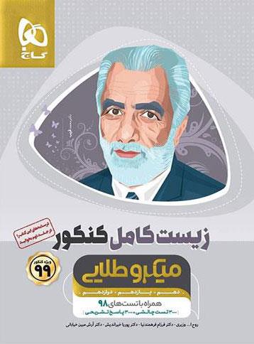 کتاب زیست شناسی کامل جامع کنکور تجربی جلد 2 سری میکرو طلایی کنکور 1400 گاج
