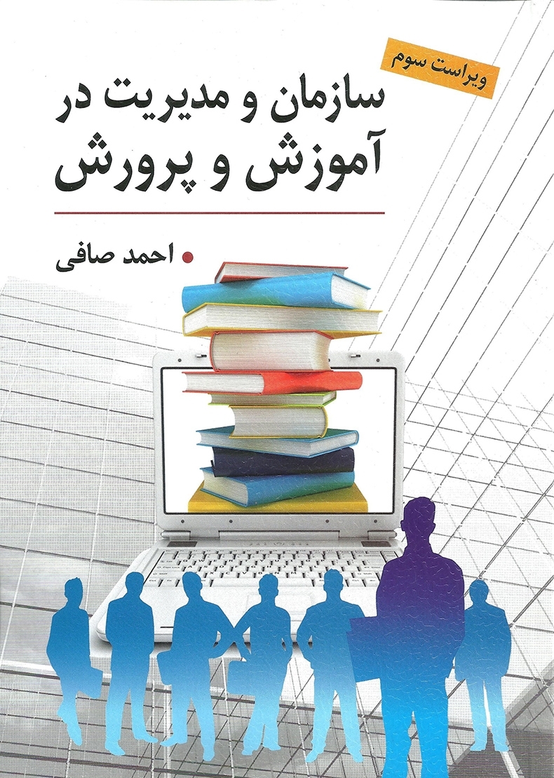  کتاب سازمان و مدیریت در آموزش و پرورش انتشارات ارسباران
