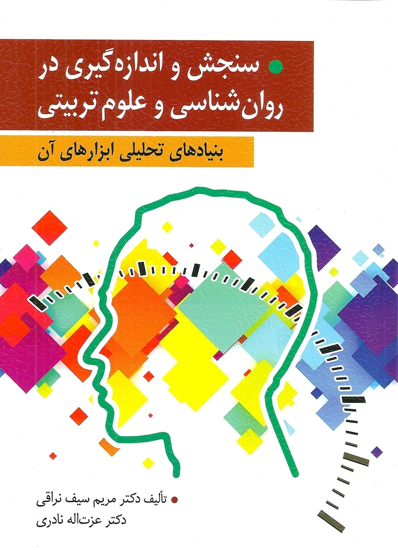  کتاب سنجش و اندازه گیری در روان شناسی و علوم تربیتی انتشارات ارسباران