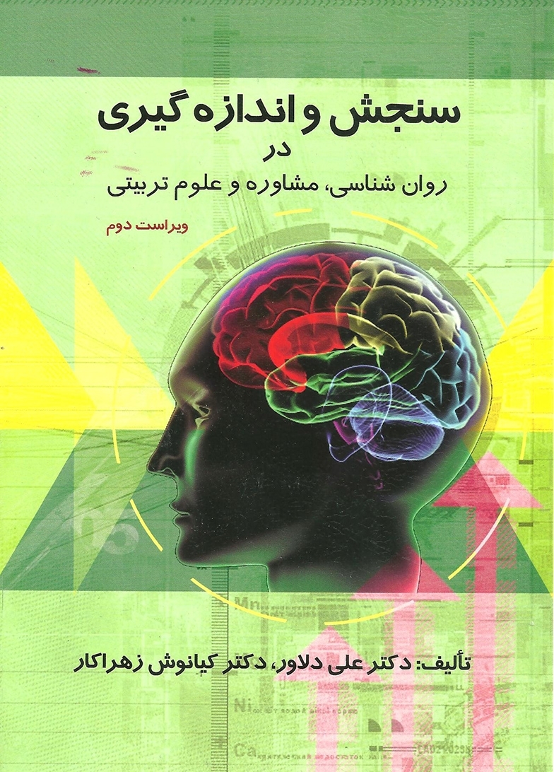  کتاب سنجش و اندازه گیری در روانشناسی،مشاوره و علوم تربیتی انتشارات ارسباران
