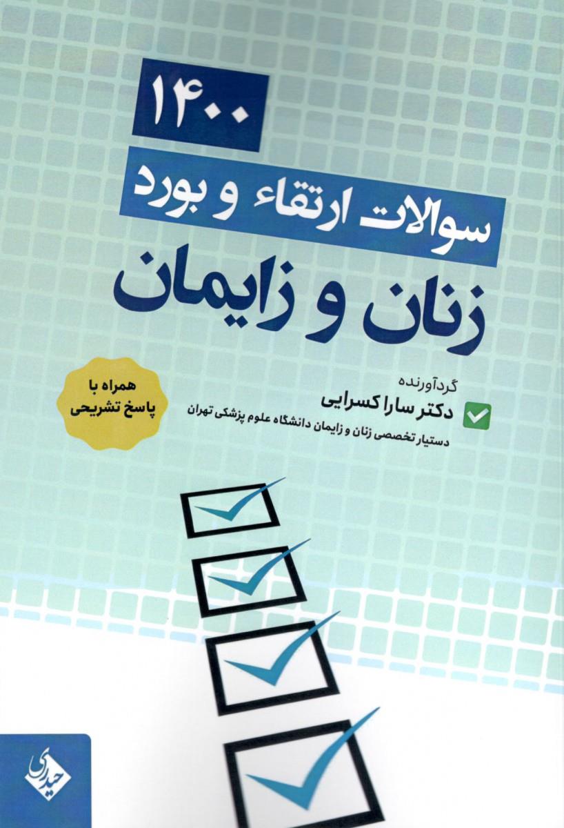 کتاب سوالات ارتقا و بورد زنان و زایمان 1400 انتشارات حیدری
