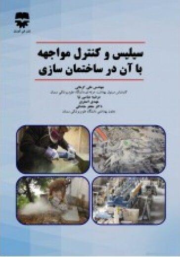  کتاب سيليس و کنترل مواجه با آن در ساختمان سازی انتشارات فن آوران