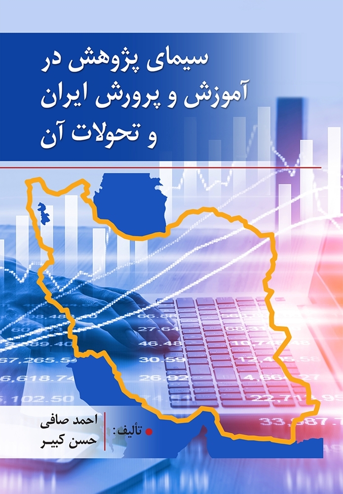 کتاب سیمای پژوهش در آموزش و پرورش ایران و تحولات آن انتشارات روان