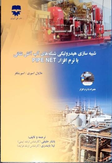 کتاب شبیه سازی شبکه های آب و آتش نشانی با نرم افزار PIPE NET انتشارات فن آوران
