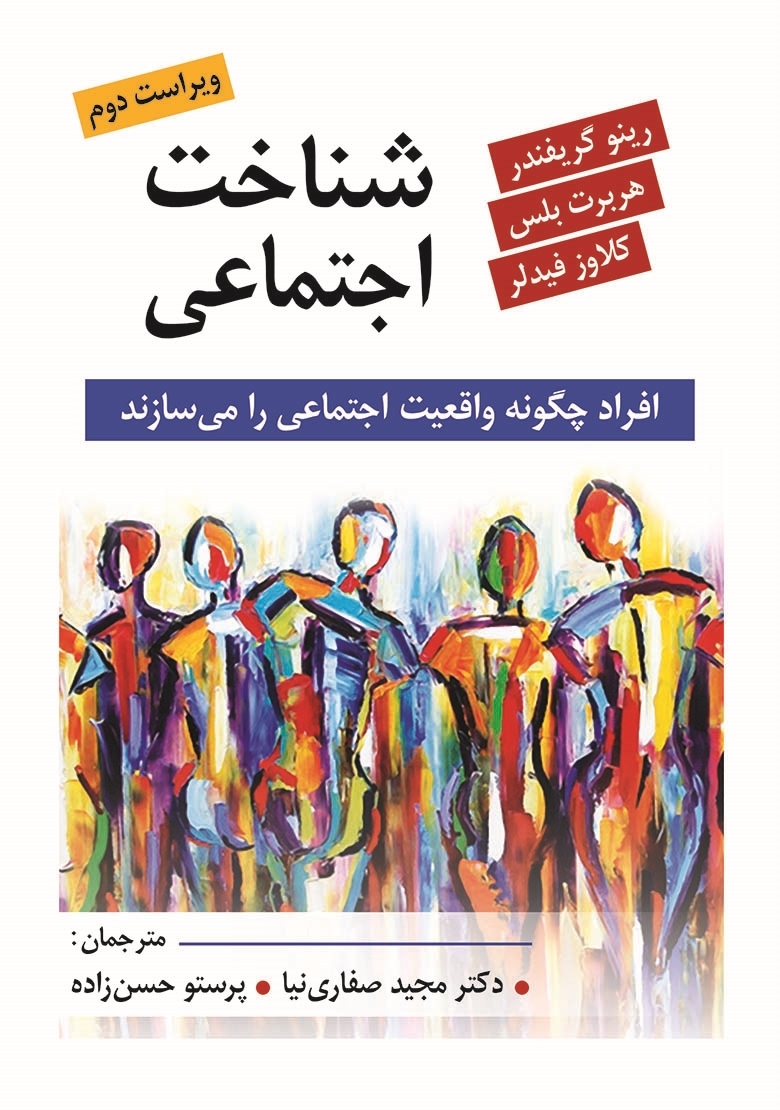  کتاب شناخت اجتماعی انتشارات روان