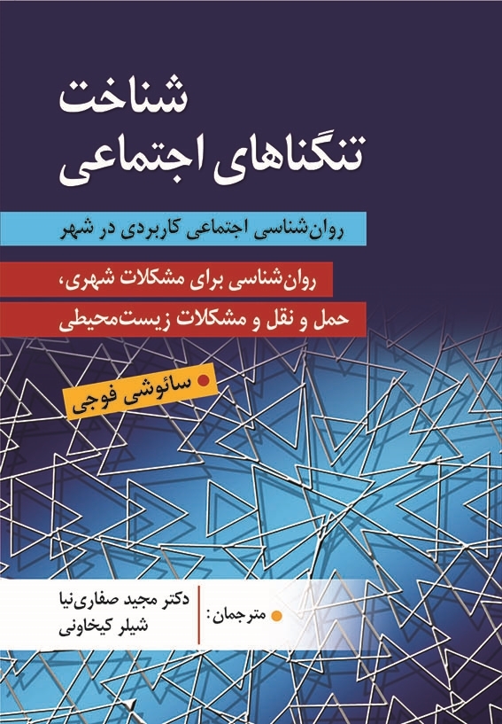 کتاب شناخت تنگناهای اجتماعی انتشارات ویرایش