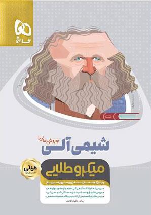 کتاب شیمی آلی جامع کنکور سری مینی میکرو طلایی نظام جدید انتشارات گاج
