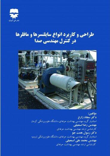 کتاب طراحی و کاربرد انواع سایلنسر ها و مافلر ها در کنترل مهندسی صدا انتشارات فن آوران