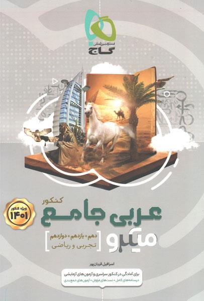 کتاب عربی جامع کنکور سری میکرو طبقه بندی کنکور 1401 انتشارات گاج