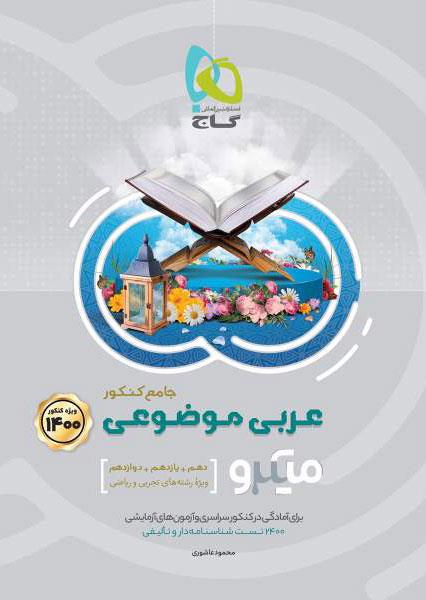 کتاب عربی موضوعی جامع کنکور سری میکرو طبقه بندی کنکور 1400 انتشارات گاج