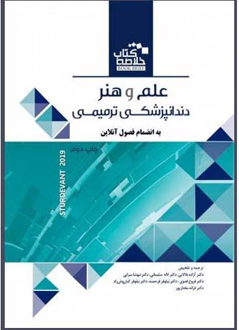 کتاب علم و هنر دندانپزشکی ترمیمی 2019