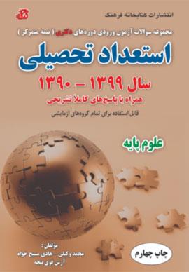  کتاب علوم پایه استعداد تحصیلی هادی مسیح خواه