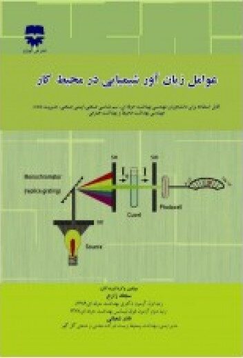  کتاب عوامل زیان آور شیمیایی در محیط کار انتشارات فن آوران