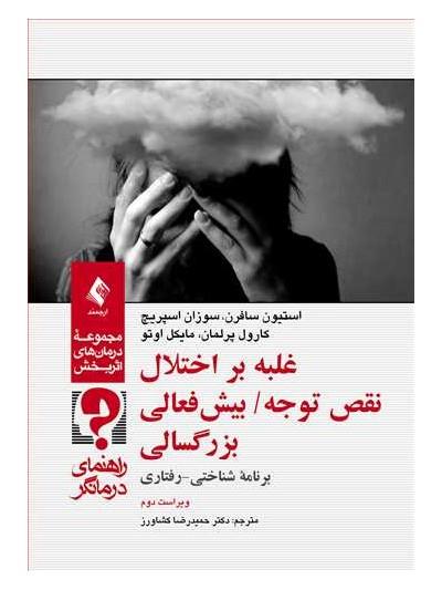 کتاب غلبه بر اختلال نقص توجه بیش فعالی بزرگسالی راهنمای درمانگر انتشارات ارجمند 