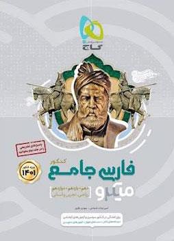 کتاب فارسی جامع کنکور جلد 1 سری میکرو طبقه بندی کنکور 1401انتشارات گاج